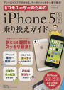 ドコモユーザーのためのiPhone 5sc乗り換えガイド