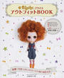 ブライスアウトフィットBOOK