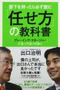 部下を持ったら必ず読む「任せ方」の教科書