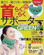 首こり・肩こりを一発解消!首らくらくサポーターGREEN