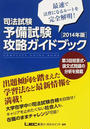 司法試験予備試験攻略ガイドブック