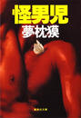 怪男児
