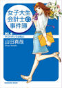 【期間限定価格】女子大生会計士の事件簿 DX.6 ラストダンスは私に