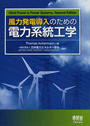 風力発電導入のための電力系統工学