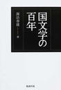 国文学の百年