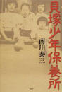 貝塚少年保養所