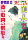 美人妻・熱い股間の肌触り