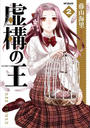【期間限定価格】虚構の王 2