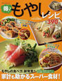 得ウマ!もやしレシピ