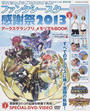 ファンタシースター感謝祭2013アークスグランプリメモリアルBOOK