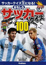 おもしろサッカークイズ100
