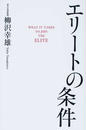 エリートの条件