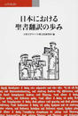 日本における聖書翻訳の歩み