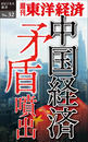 中国経済 矛盾噴出-週刊東洋経済eビジネス新書No.32