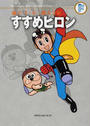 藤子・F・不二雄大全集