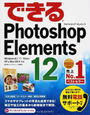 (無料電話サポート付) できる Photoshop Elements 12 Windows 8.1/7/Vista/XP&Mac OS X対応