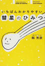 いちばんわかりやすい彗星のひみつ