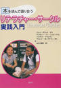 本を読んで語り合うリテラチャー・サークル実践入門