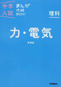 中学入試まんが攻略BON!理科 力・電気