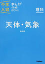 中学入試まんが攻略BON!理科天体・気象
