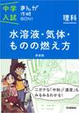 中学入試まんが攻略BON!理科水溶液・気体・ものの燃え方