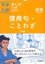 中学入試まんが攻略BON!国語慣用句・ことわざ