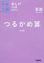 中学入試まんが攻略BON!算数つるかめ算