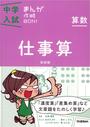 中学入試まんが攻略BON!算数仕事算