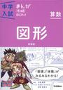 中学入試まんが攻略BON!算数図形