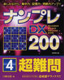 ナンプレDX200