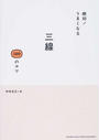 絶対!うまくなる三線100のコツ