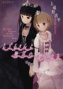 しずるさんと無言の姫君たち