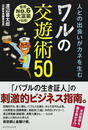 人との出会いがカネを生むワルの交遊術50