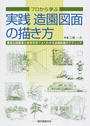 プロから学ぶ実践造園図面の描き方