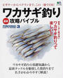 ワカサギ釣り最新攻略バイブル
