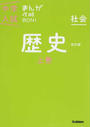中学入試まんが攻略BON!社会歴史