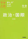 中学入試まんが攻略BON!社会政治・国際