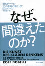 なぜ、間違えたのか?