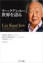 リー・クアンユー、世界を語る　完全版