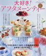 大好き!アフタヌーンティー
