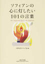 ソフィアンの心に灯したい101の言葉