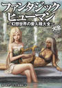 ファンタジックヒューマン