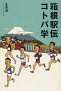 箱根駅伝コトバ学