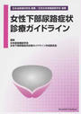 女性下部尿路症状診療ガイドライン