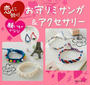 お守りミサンガ&アクセサリー