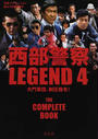 西部警察LEGEND