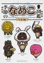 季節のなめこ図鑑