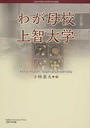 わが母校上智大学