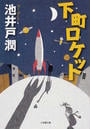 下町ロケット （小学館文庫）