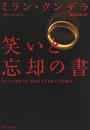 笑いと忘却の書